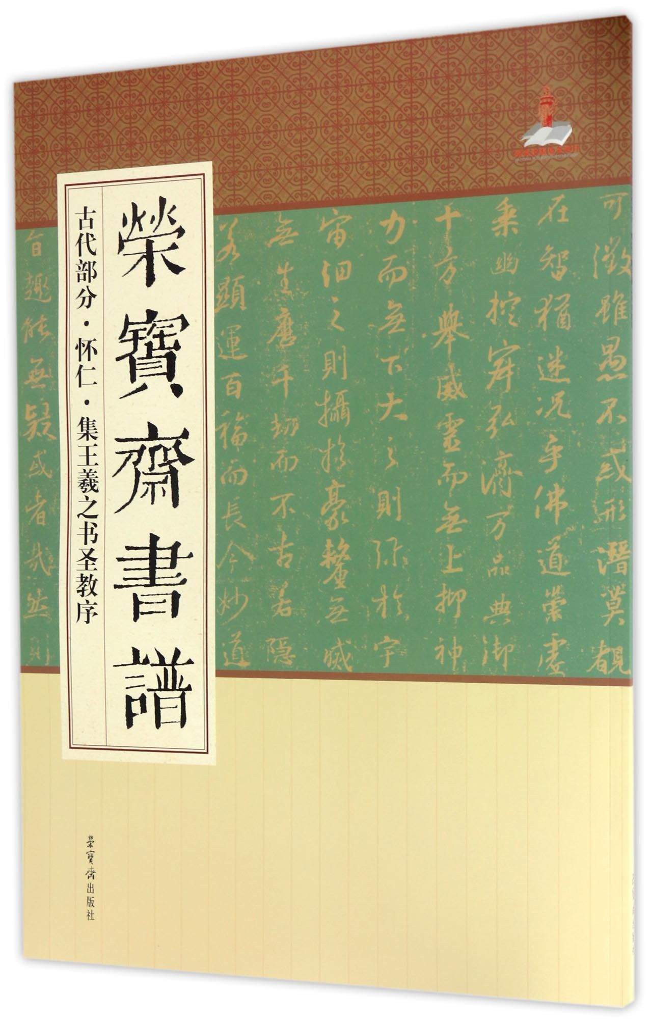 荣宝斋书谱·古代部分：怀仁集·王羲之书圣教序