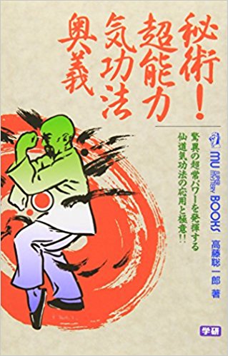 秘術!超能力気功法奥義 驚異の超常パワー