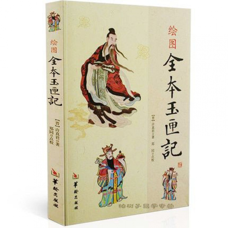 正版 绘图全本 玉匣记  许真君 古代 择吉 看日子 择日经典 民间择日