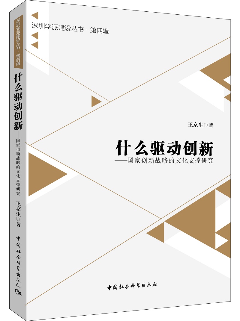深圳学派建设丛书·第4辑 什么驱动创新：国家创新战略的文化支撑研究