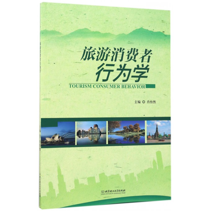 旅游消费者行为学