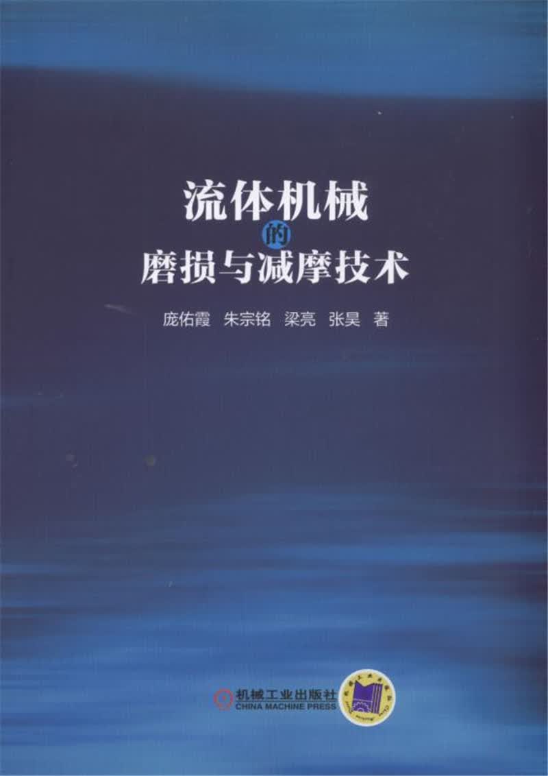 流体机械的磨损与减摩技术