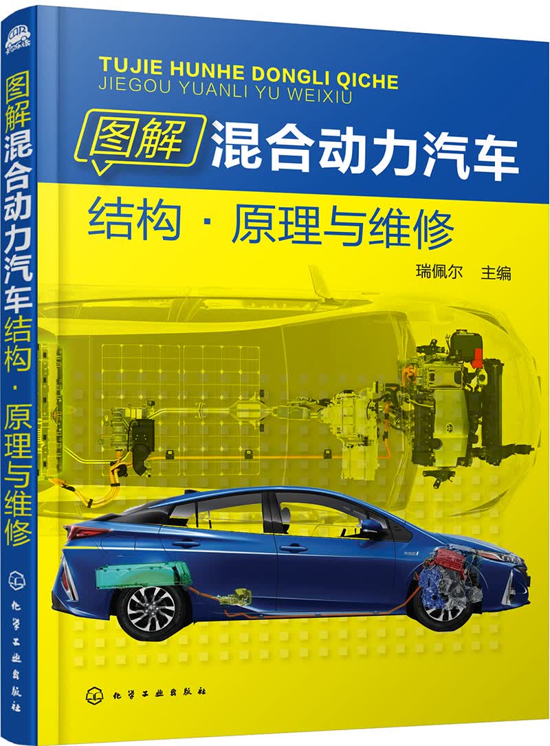 图解混合动力汽车结构·原理与维修