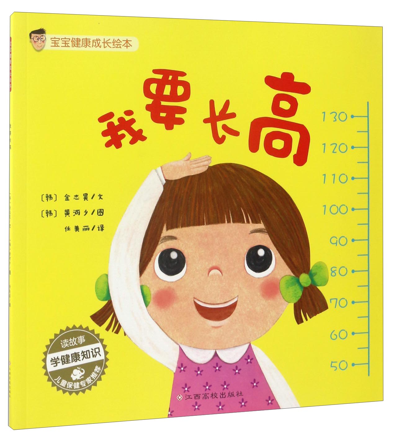 宝宝健康成长绘本:我要长高