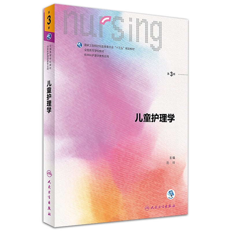 正版现货 第六轮 儿童护理学(第3版/本科护理/配增值/十三五规划/供