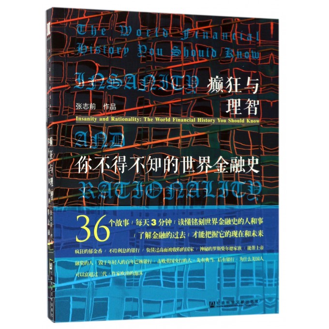 癫狂与理智(你不得不知的世界金融史)