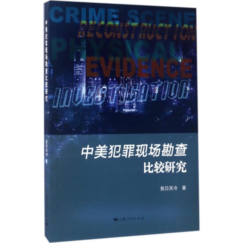 中美犯罪现场勘查比较研究