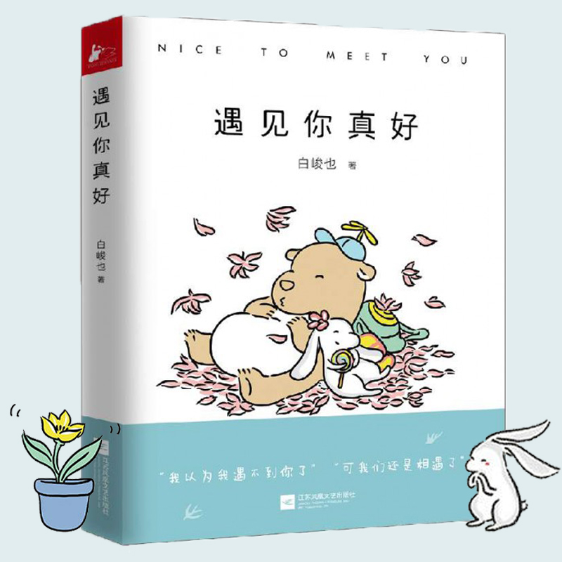 遇见你真好 漫画 白峻也