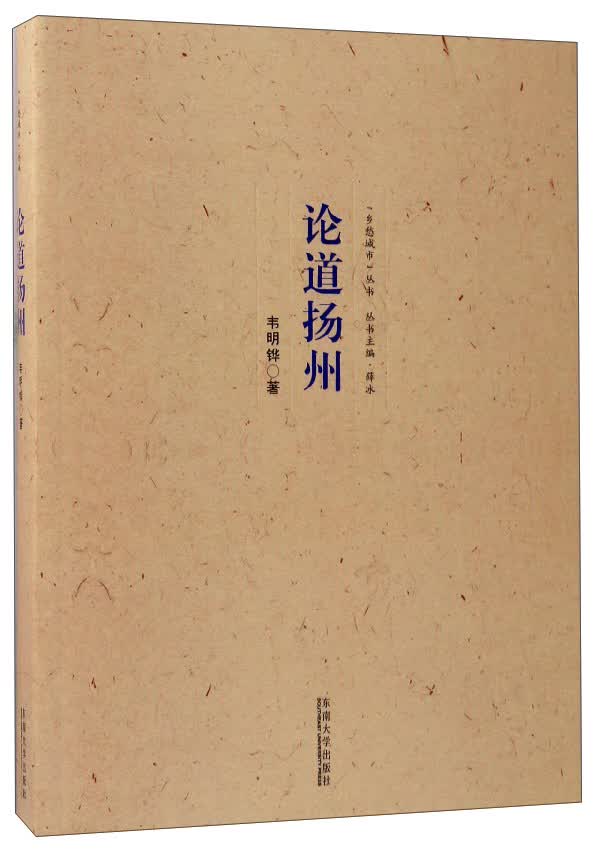 论道扬州/乡愁城市丛书