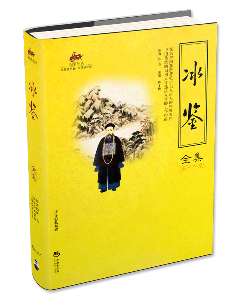 [正版图书]冰鉴全集 国学经典