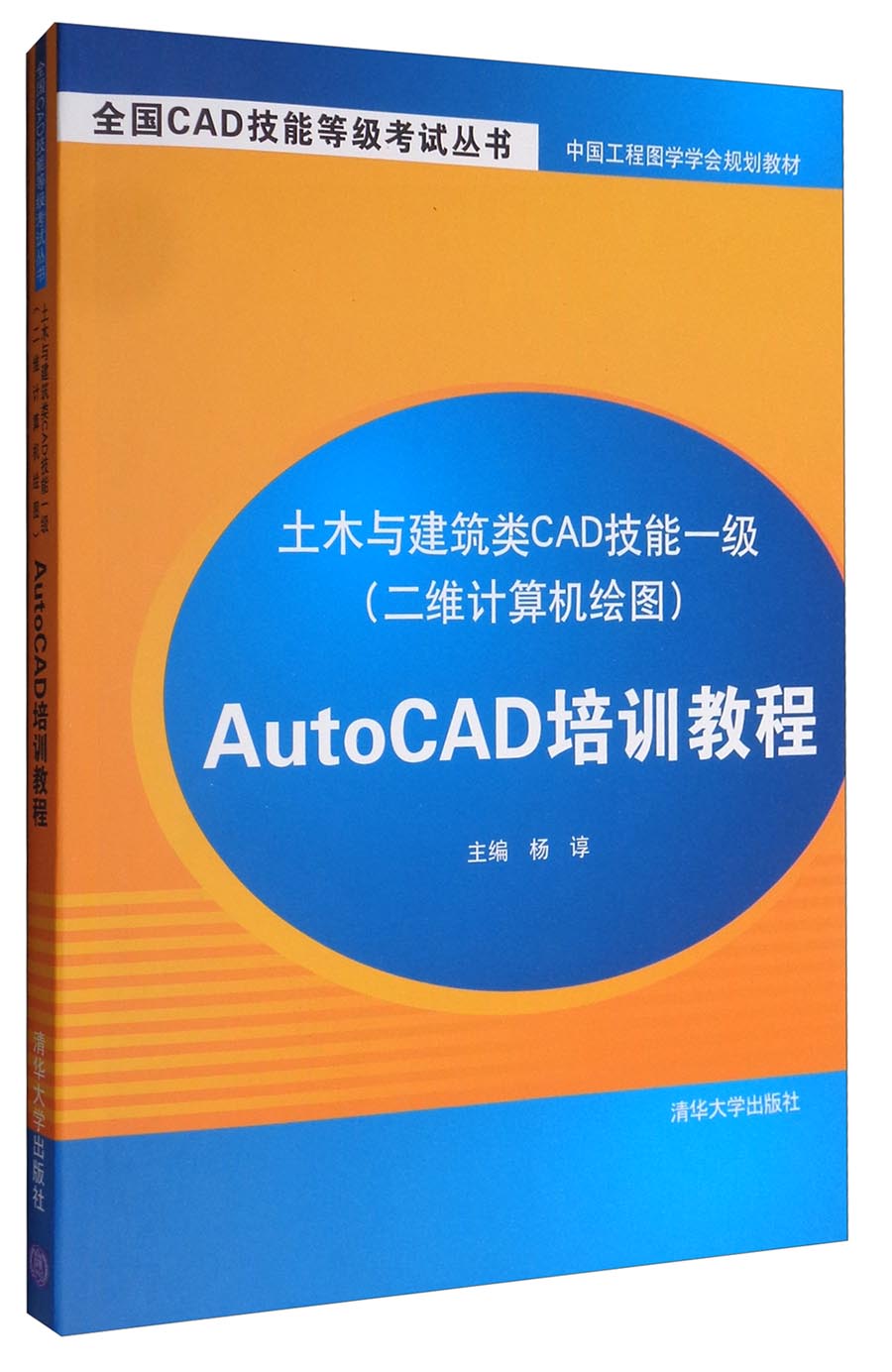 土木与建筑类CAD技能一级（二维计算机绘图）：AutoCAD培训教程/全国CAD技能等级考试丛书
