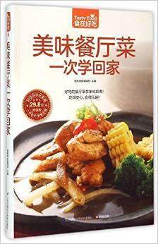 美味餐厅菜一次学回家-食在好吃系列(18)