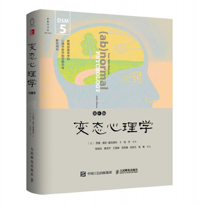 变态心理学（第6版） （美）苏珊·诺伦 - 霍克西玛 著 人民邮电出版社
