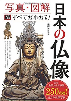 日本の仏像この一冊ですべてがわかる!