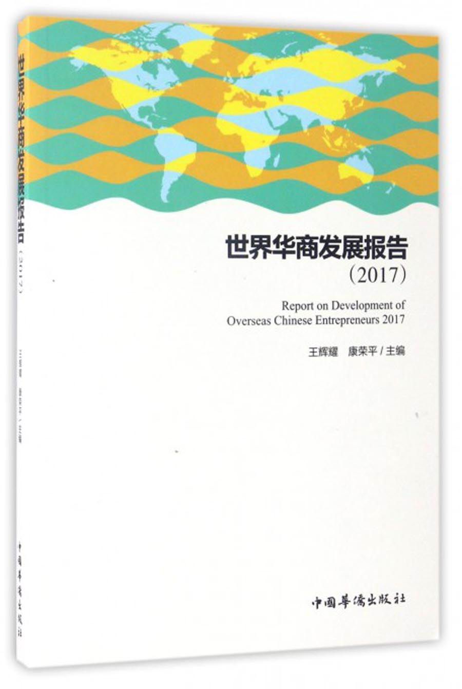 世界华商发展报告（2017）
