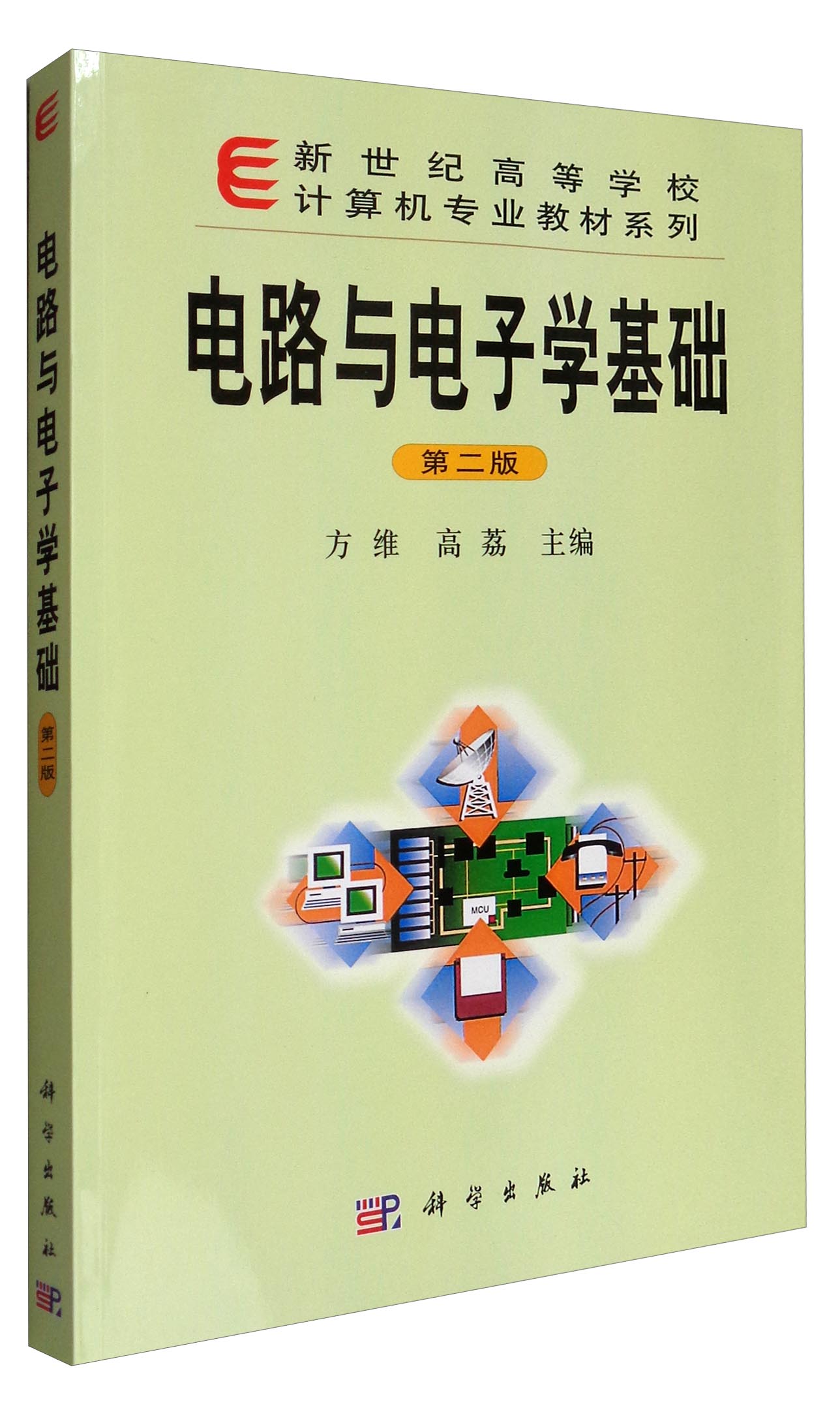 新世纪高等学校计算机专业教材系列：电路与电子学基础（第2版）