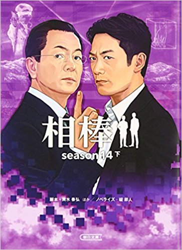 相棒 Season14 下