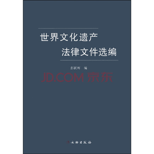 世界文化遗产法律文件选编【平】