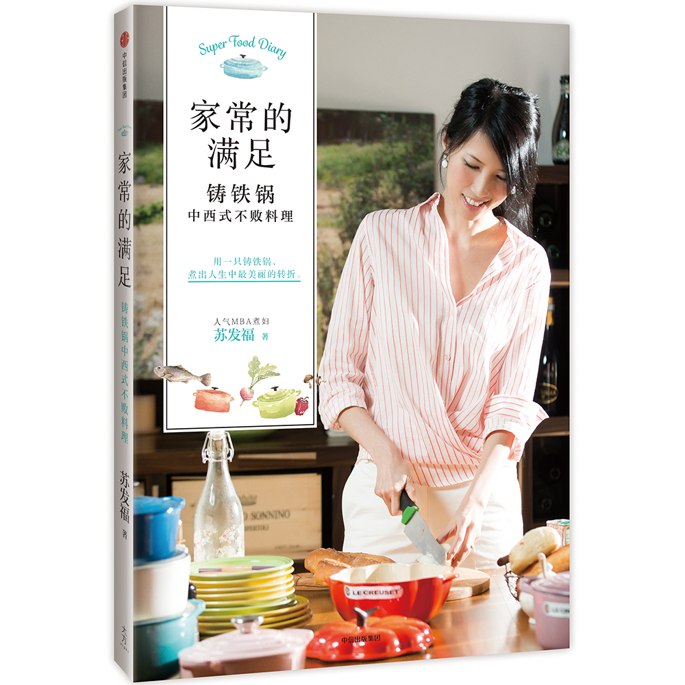 家常的满足 铸铁锅中西式不败料理 中信出版社