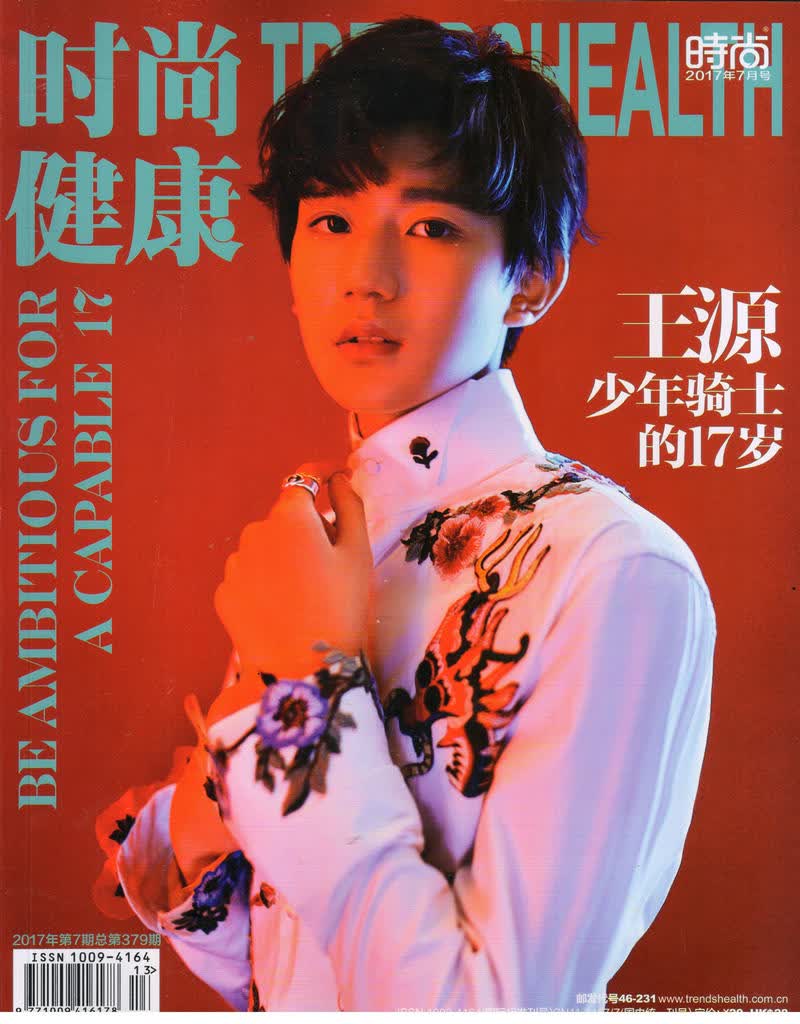 时尚健康女士版（2017年7月号）(封面王源)