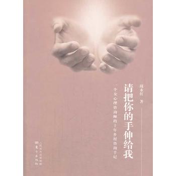 请把你的手伸给我(一个女心理咨询师的十年乡村咨询手记)