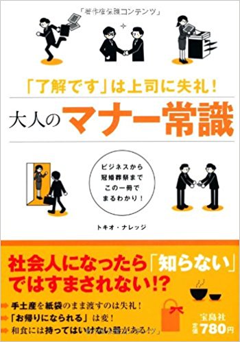 大人のマナー常識 「了解です」は上司に失礼! ビジネスから冠婚葬祭までこの一冊でまるわかり!