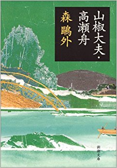山椒大夫?高瀬舟