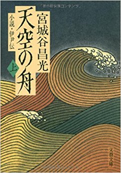 天空の舟 小説?伊尹伝 上