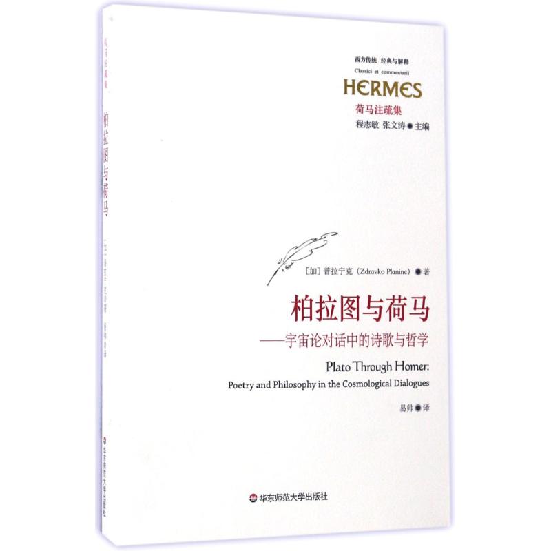 柏拉图与荷马