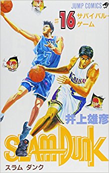 スラムダンク 16