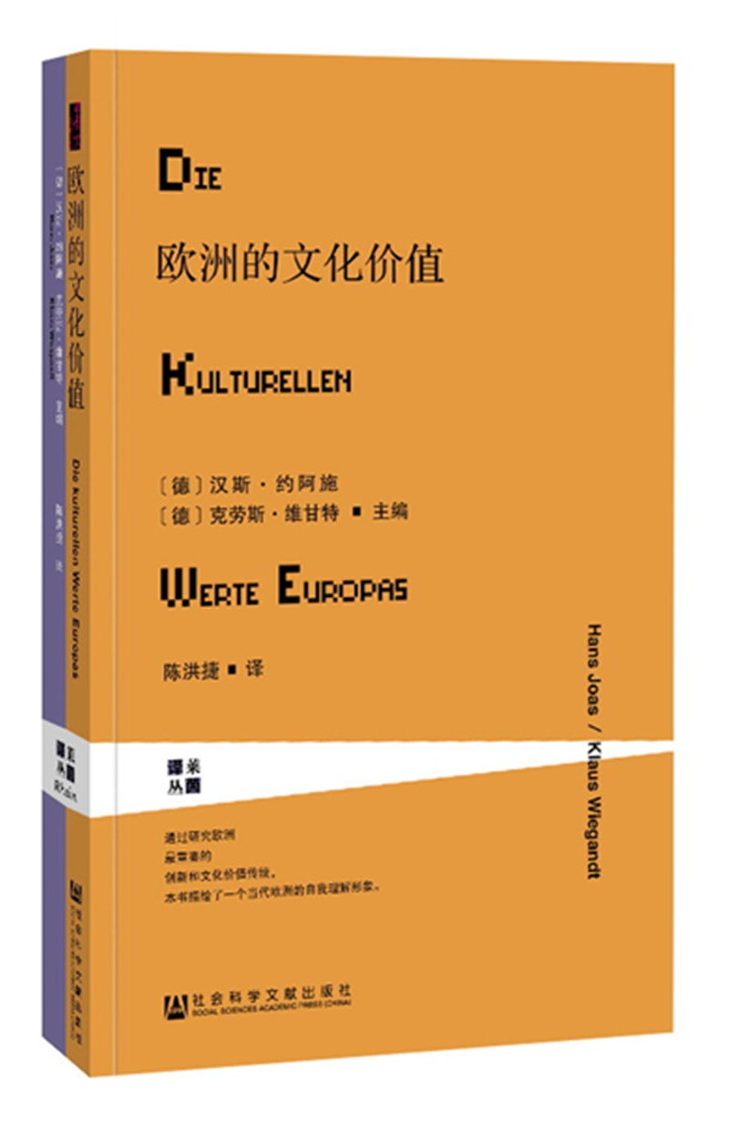 甲骨文丛书·生活方程式 欧洲的文化价值