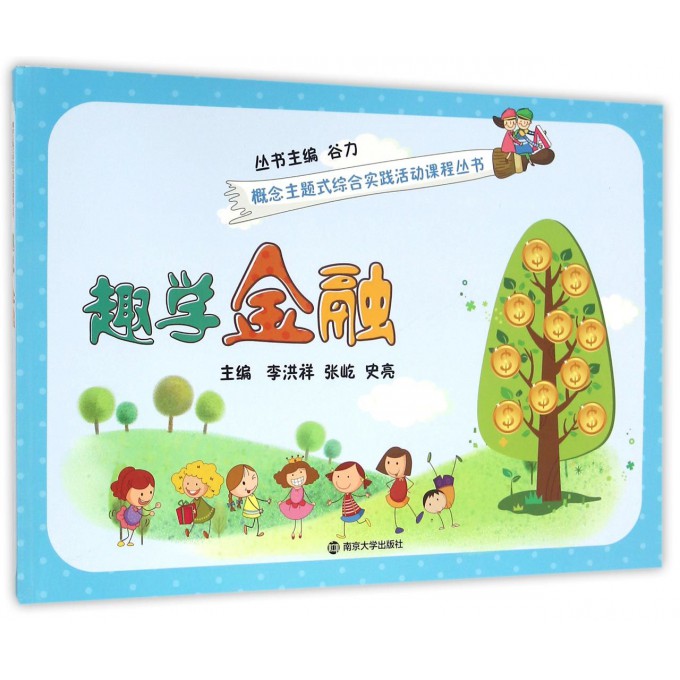 趣学金融/概念主题式综合实践活动课程丛书