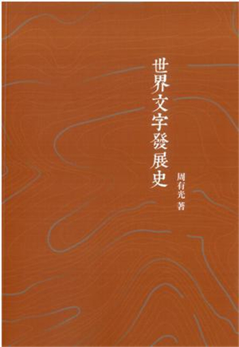 【港台原版进口】正版：世界文字发展史