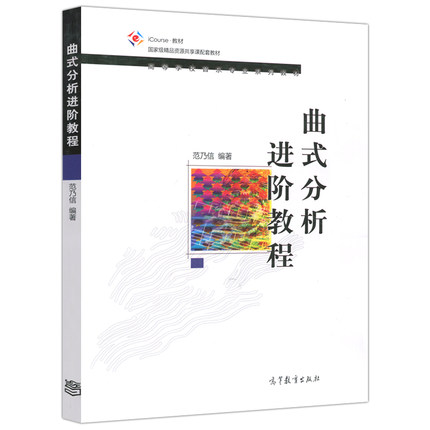 曲式分析进阶教程 范乃信 高等学校音乐专业系列教材 高等教育出版社