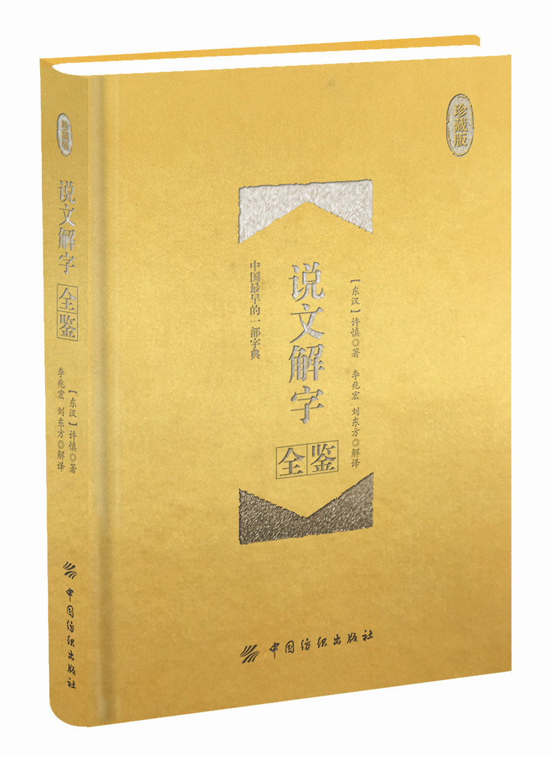 说文解字全鉴 珍藏版 （精装）怎么看?