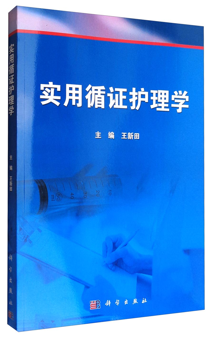 实用循证护理学