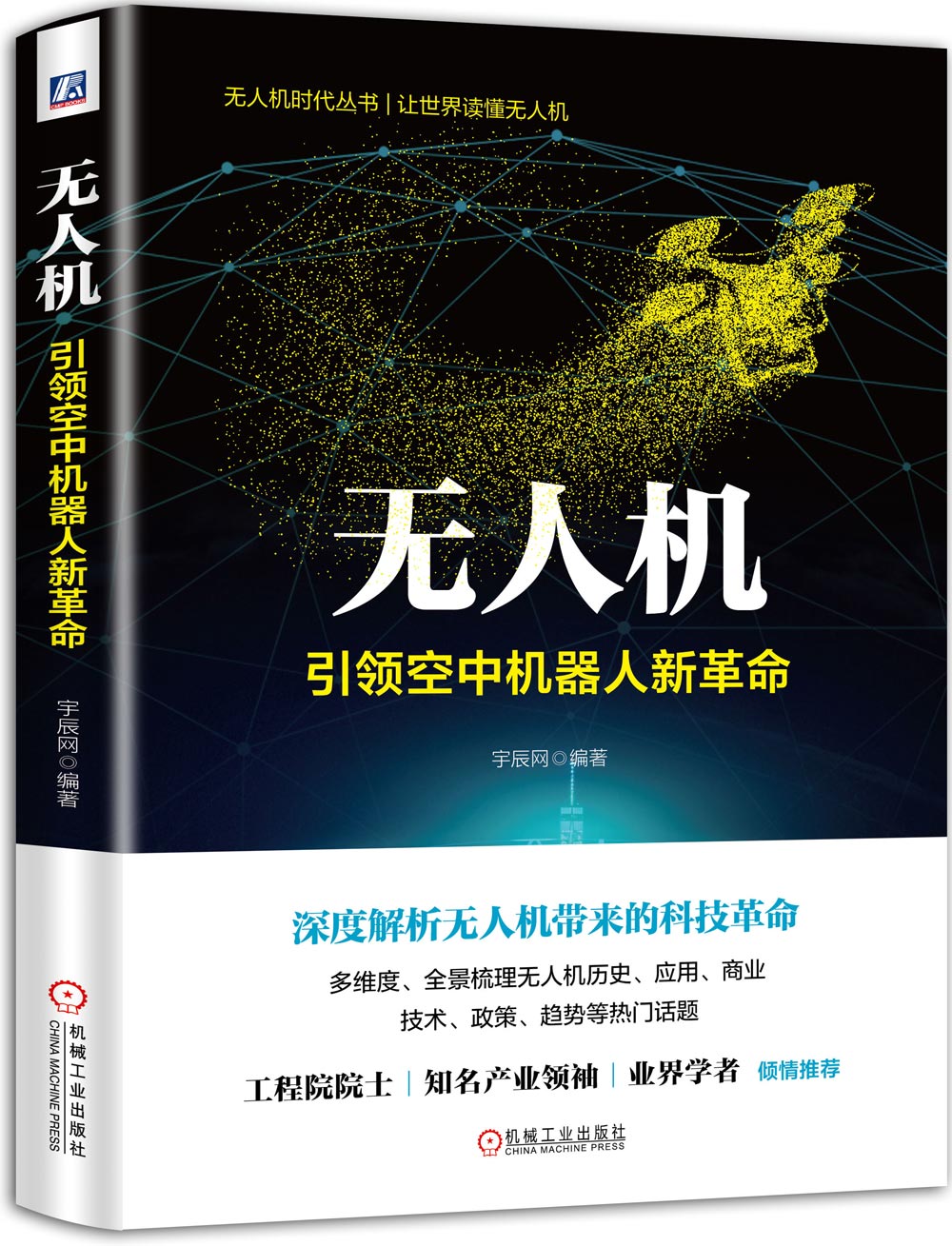 无人机：引领空中机器人新革命
