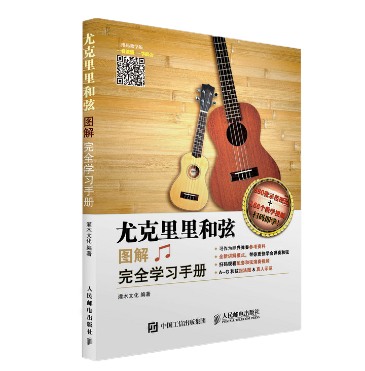 尤克里里和弦图解完全学习手册(优枢学堂出