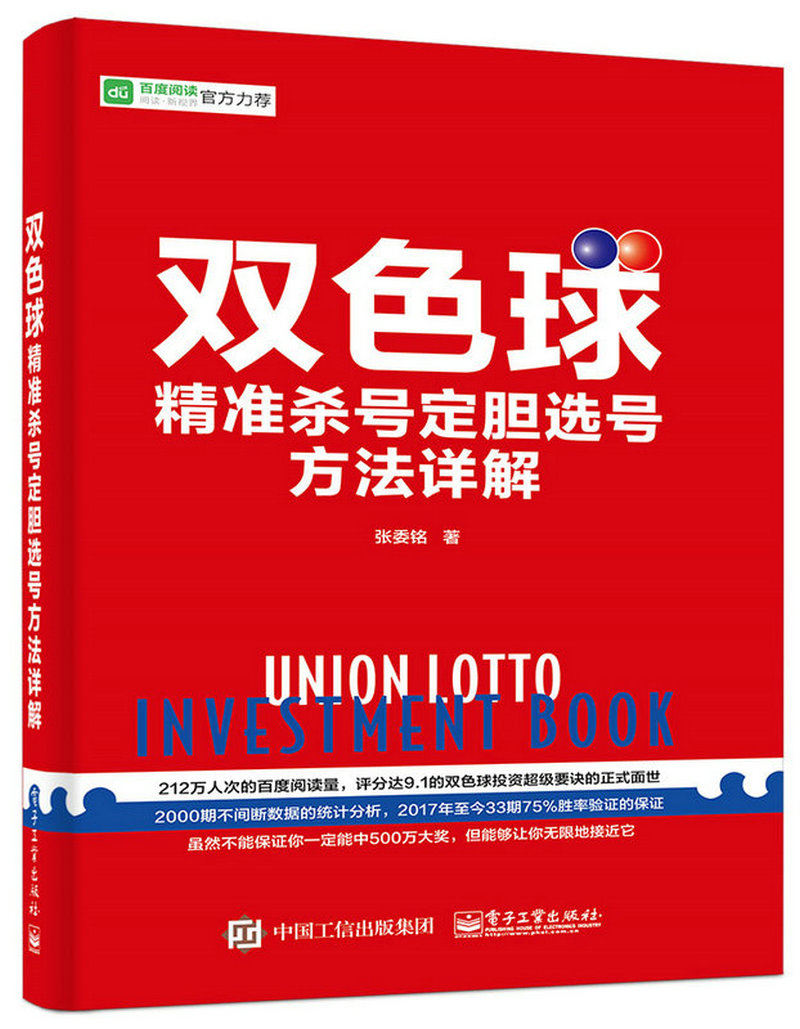 双色球精准杀号定胆选号方法详解(博文视点出品)