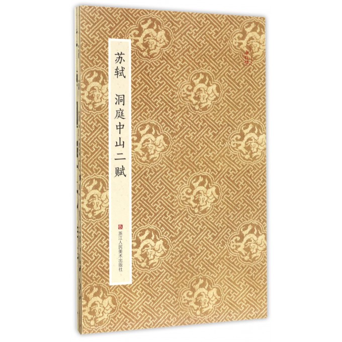 苏轼洞庭中山二赋