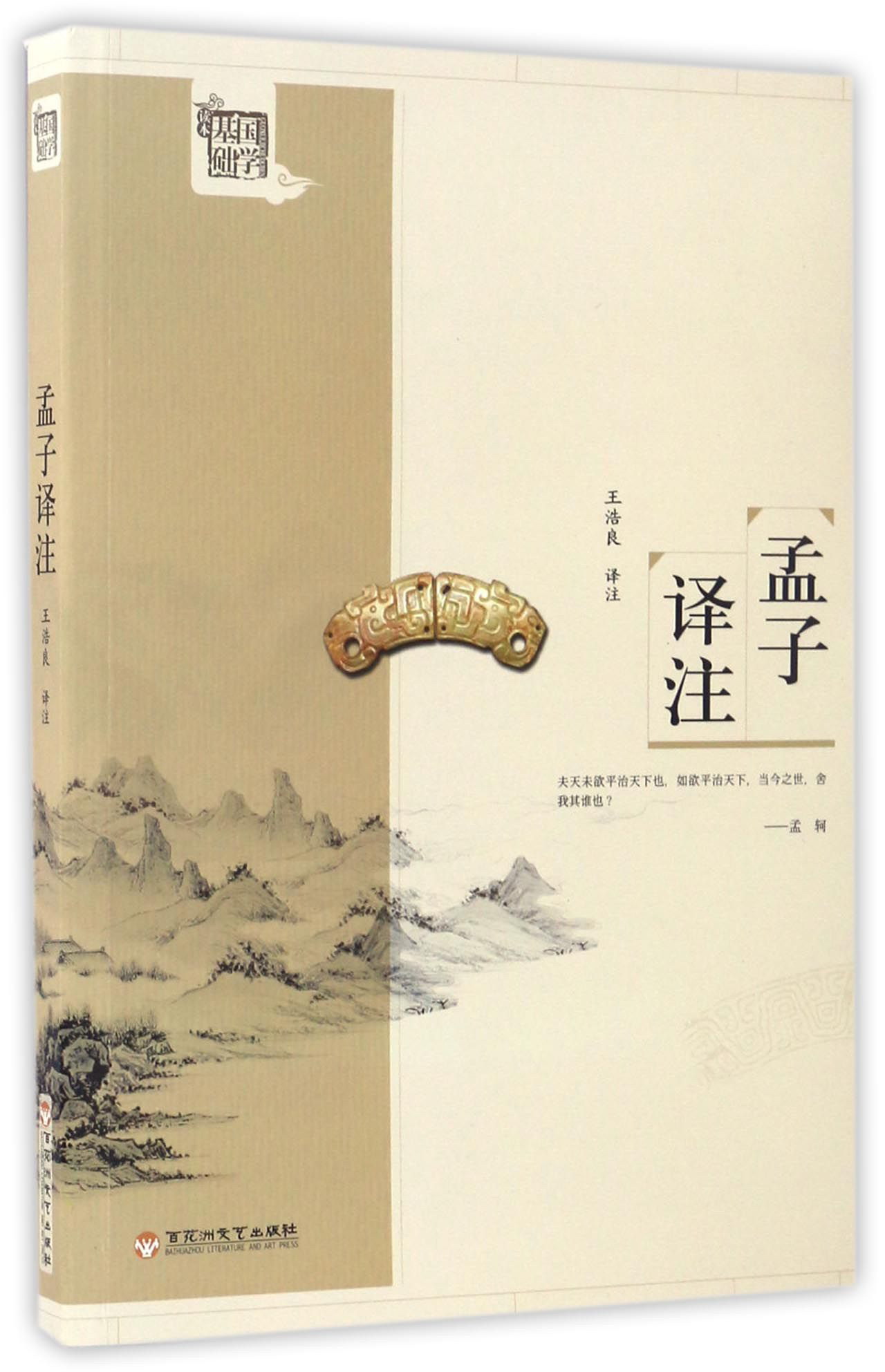 孟子译注/国学基础读本