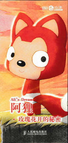 阿狸.玫瑰花开的秘密 书籍 动漫 绘本