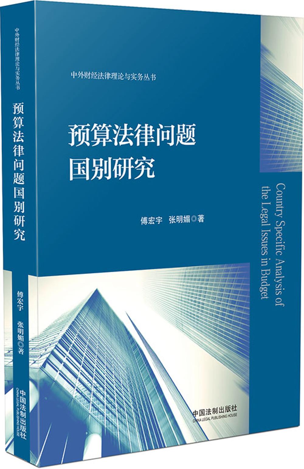 预算法律问题国别研究