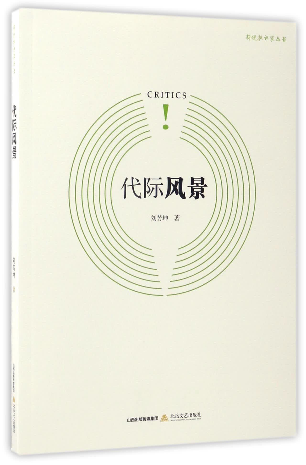 代际风景/新锐批评家丛书