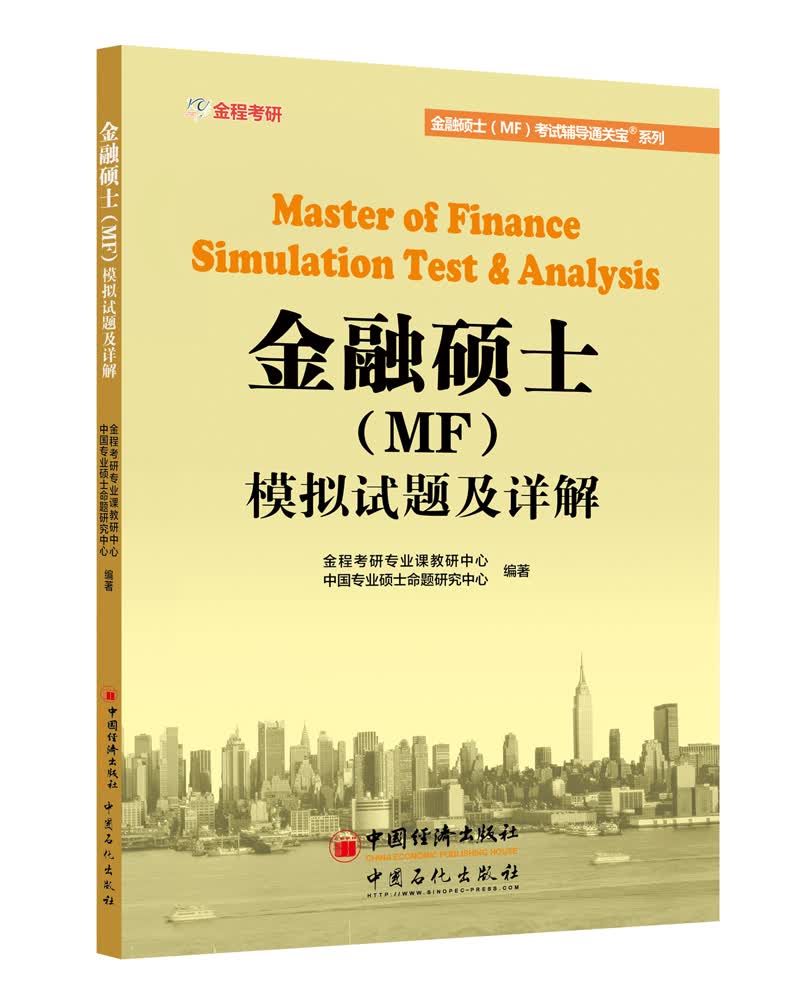 正版现货 金融硕士（MF）模拟试题及详解9787511445483中国石化有限公司