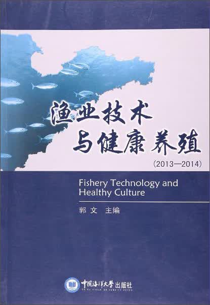 渔业技术与健康养殖