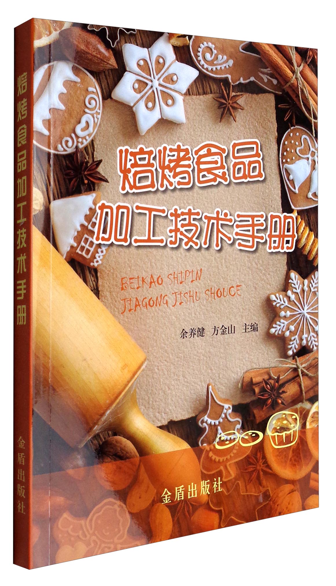 焙烤食品加工技术手册9787518608171