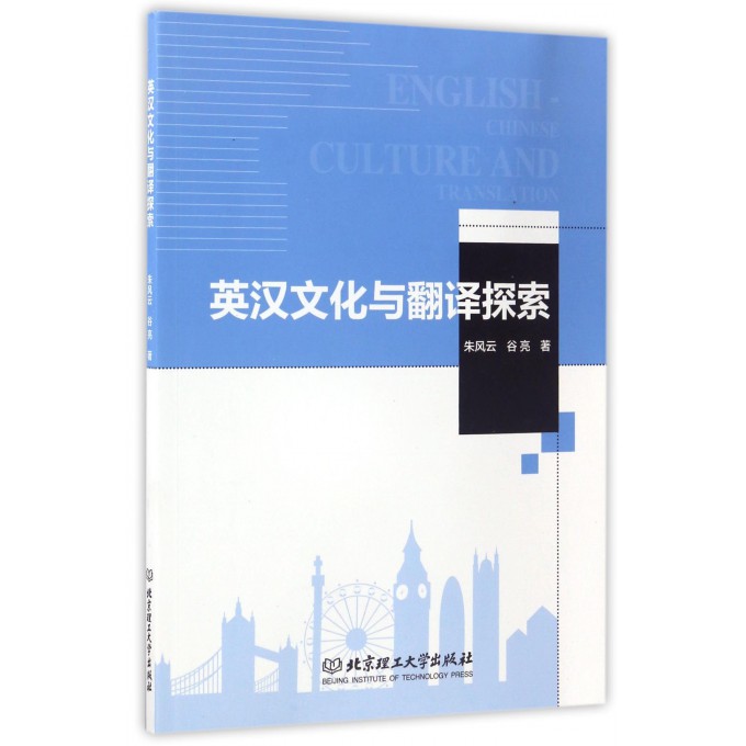 英汉文化与翻译探索