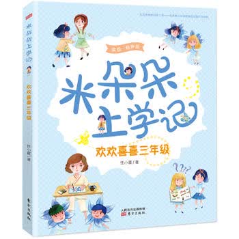 米朵朵上学记  欢欢喜喜三年级