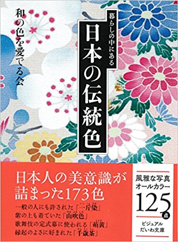 暮らしの中にある日本の伝統色